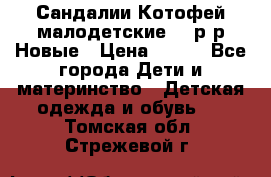 Сандалии Котофей малодетские,24 р-р.Новые › Цена ­ 600 - Все города Дети и материнство » Детская одежда и обувь   . Томская обл.,Стрежевой г.